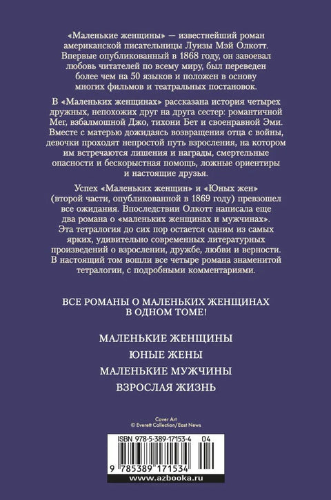 Маленькие женщины. Тетралогия