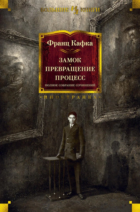 Замак. Метаморфоза. Суђење. Комплетна дела