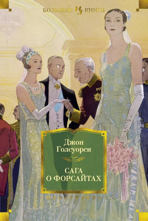 Сага о Форсајтима