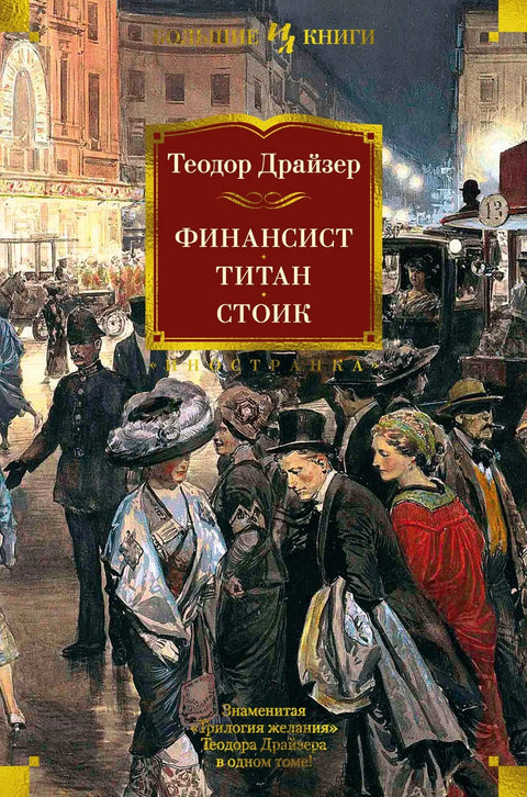 Финансијер. Титан. Стоик.