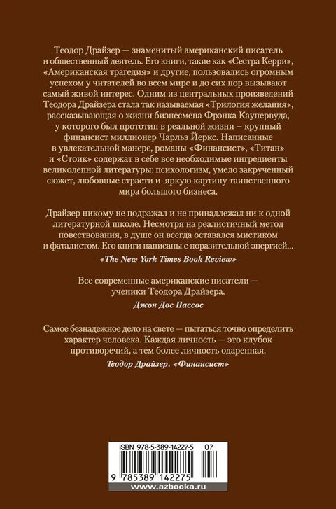 Финансијер. Титан. Стоик.