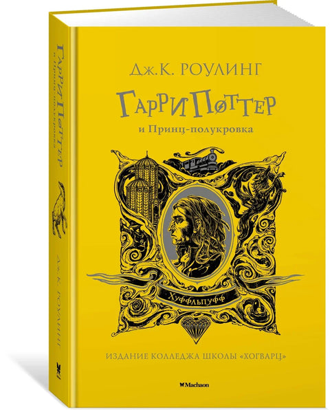 Хари Потер и Полукрвни принц (Хафлпаф)
