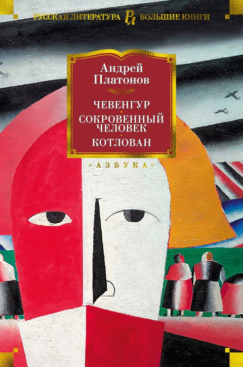 Чевенгур. Тајни човек. Јама