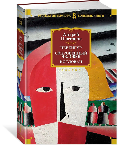 Чевенгур. Тајни човек. Јама