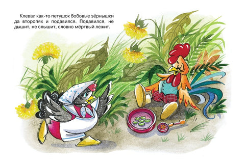 Петао и семе пасуља