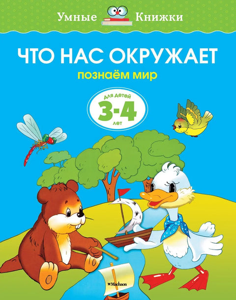 Шта нас окружује (4-5 година)