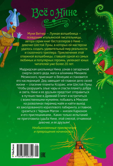 Све о Нини - девојци Шестог Месеца