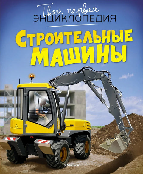 Строительные машины