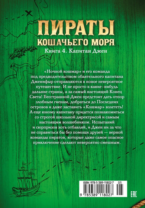 Пирати Мачјег мора. Књига 4. Капетан Џен