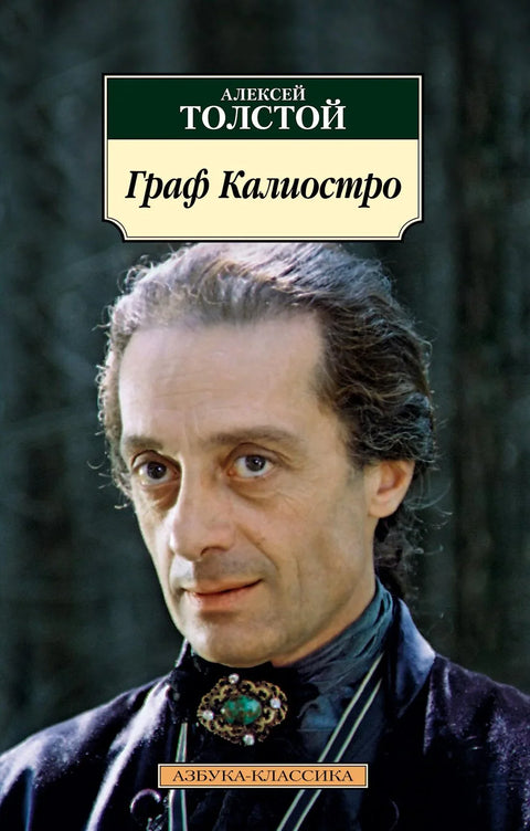 Гроф Каљостро