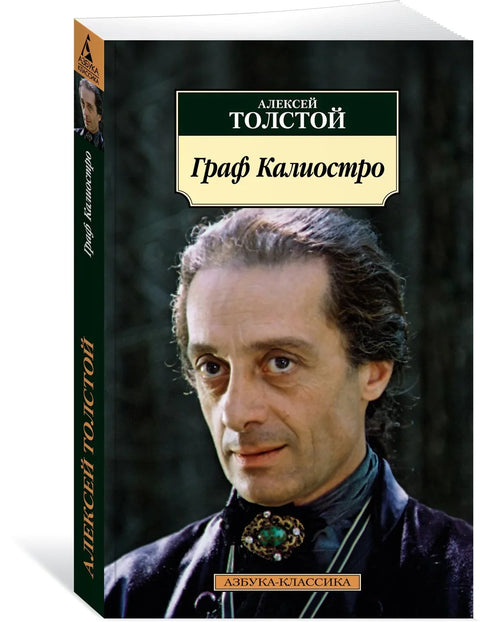 Гроф Каљостро