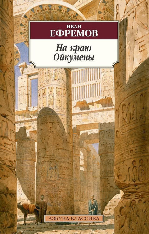 На ивици Оикумене