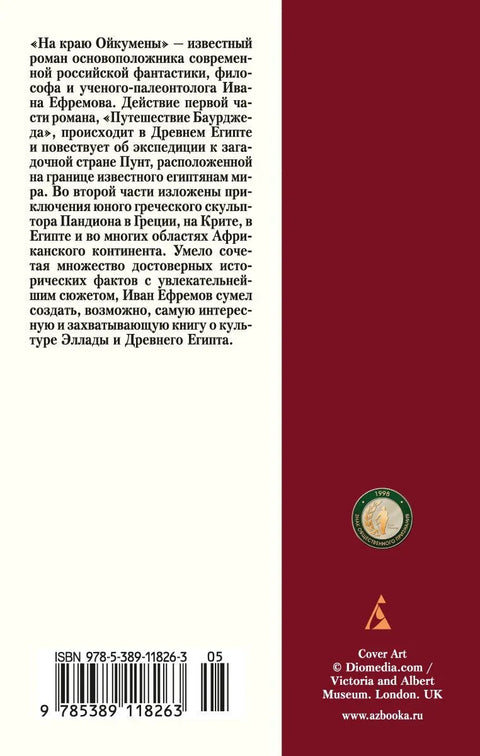 На ивици Оикумене