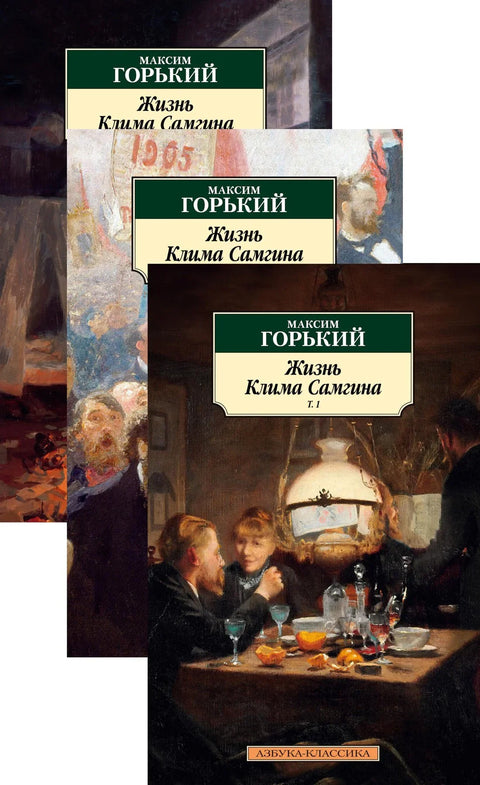 Живот Клима Самгина (у 3 тома) (комплет)