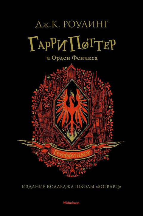 Гарри Поттер и Орден Феникса (Гриффиндор)