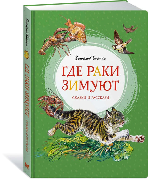 Где ракови зимују. Бајке и приче