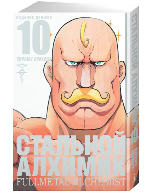 Стальной алхимик. Книга 10 (Fullmetal Alchemist). Манга
