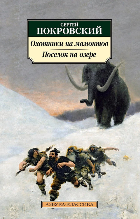 Ловци на мамуте. Село на језеру