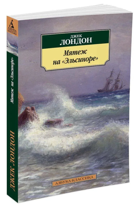 Мятеж на «Эльсиноре»