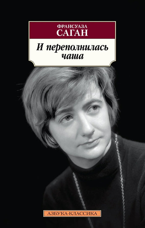 И чаша се прелила