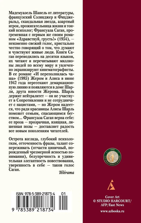 И чаша се прелила