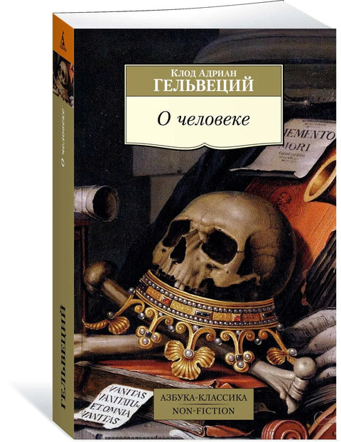 О человеке