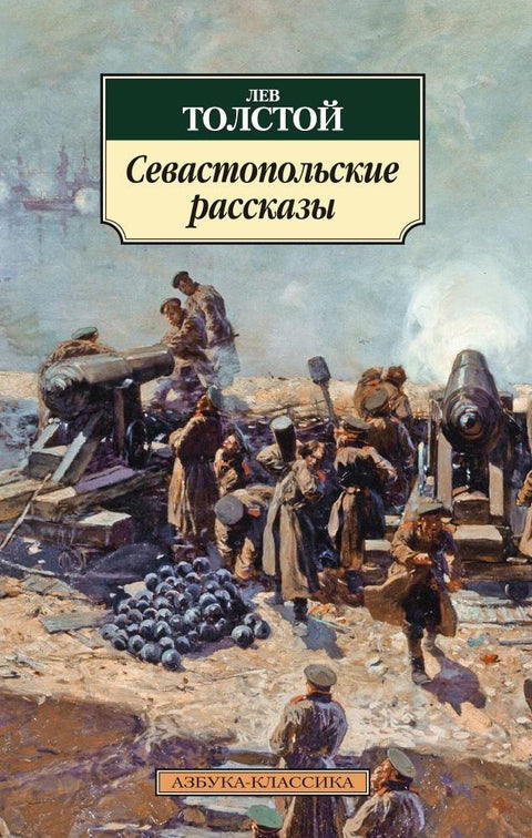 Севастопољске приче