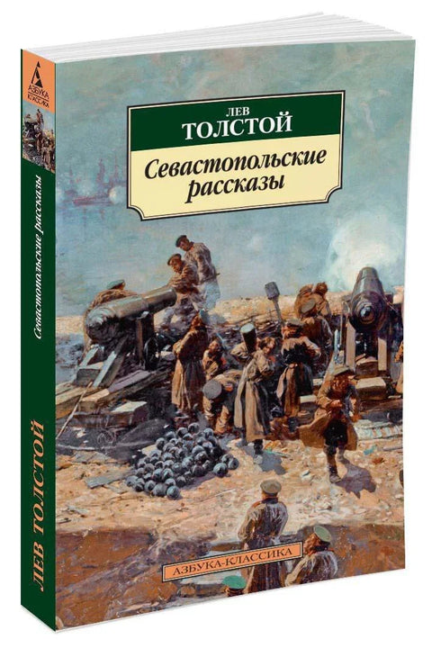 Севастопољске приче