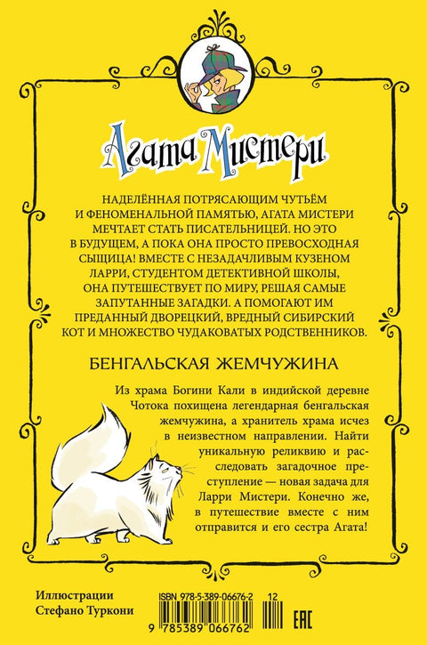 Агата Мистери. Кн.2. Бенгальская жемчужина