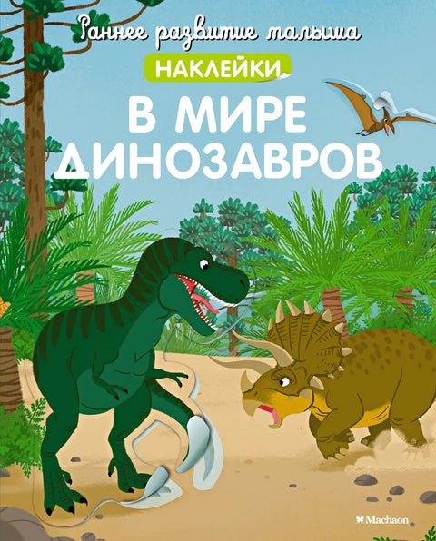 В мире динозавров