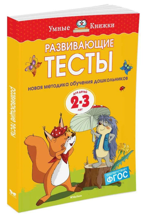 Развојни тестови (2-3 године)
