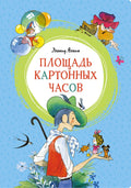 Площадь картонных часов