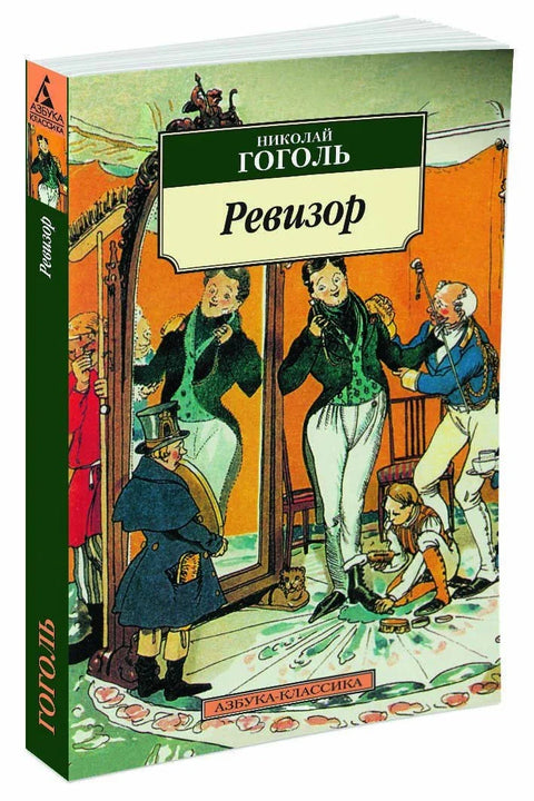 Ревизор