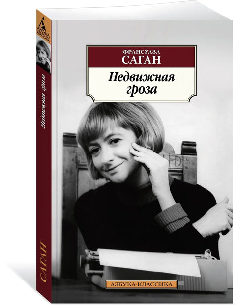 Непокретна грмљавина