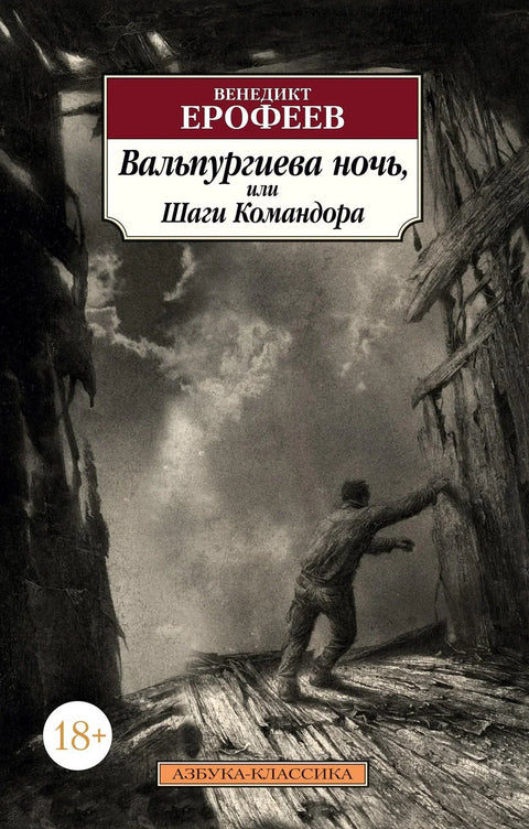 Валпургијева ноћ, или кораци команданта