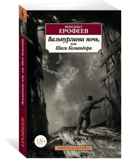 Валпургијева ноћ, или кораци команданта
