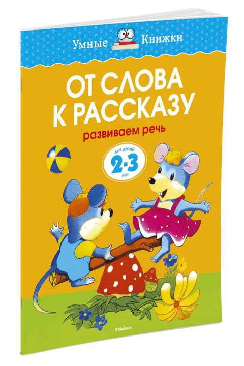 Од речи до приче (2-3 године)