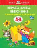 Вправо-влево, вверх-вниз (4-5 лет)