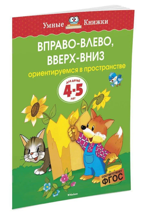 Десно-лево, горе-доле (4-5 година)