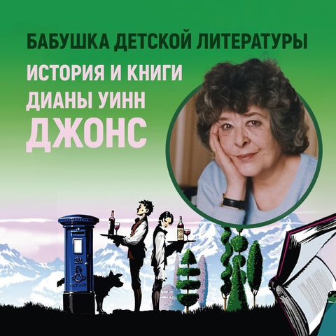 Миры Крестоманси. Девять жизней Кристофера Чанта