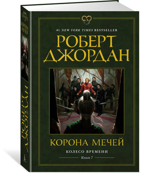 Колесо Времени. Книга 7. Корона мечей
