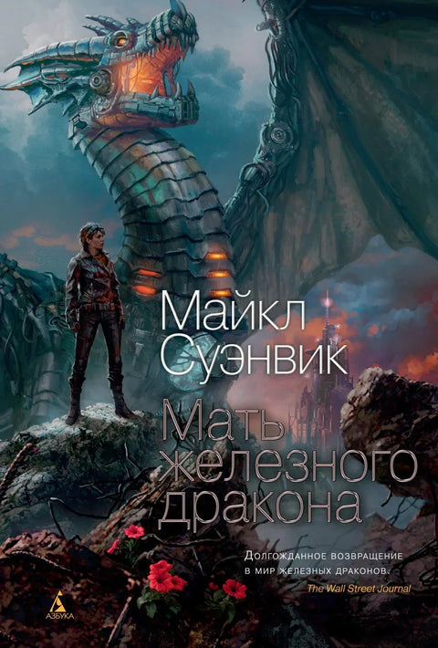 Мајка Гвозденог Змаја