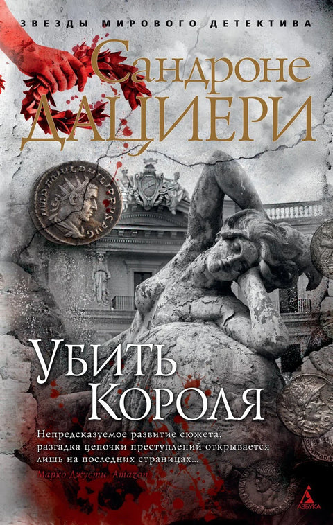 Убиј краља