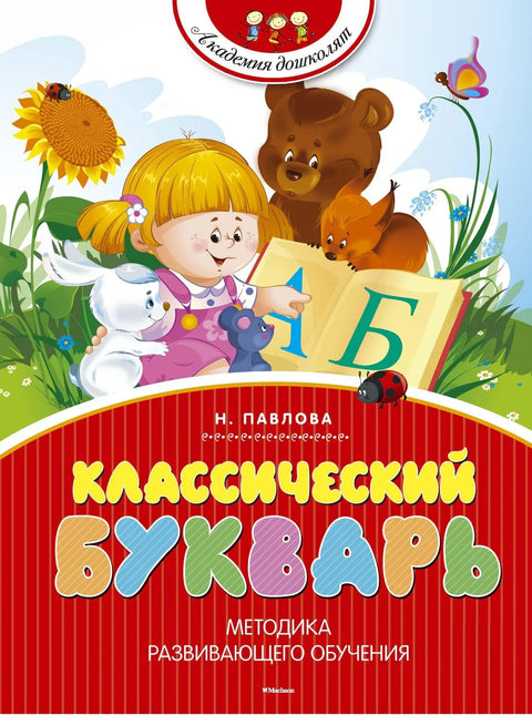 Класична азбука