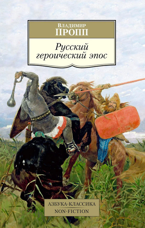 Руски херојски еп