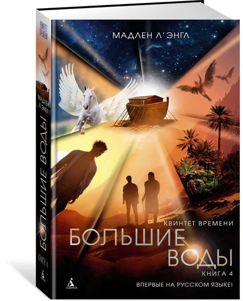 Квинтет времена. Књига 4. Велике воде