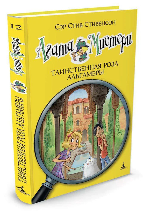 Агатина мистерија. Књига 12. Тајанствена ружа Алхамбре