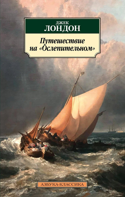Путешествие на «Ослепительном»