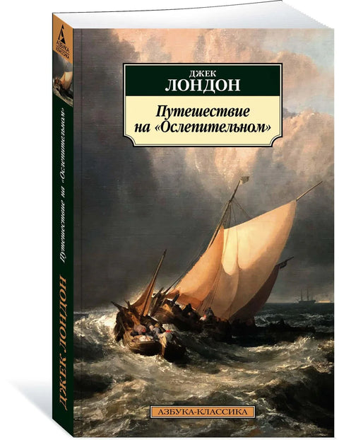 Путешествие на «Ослепительном»