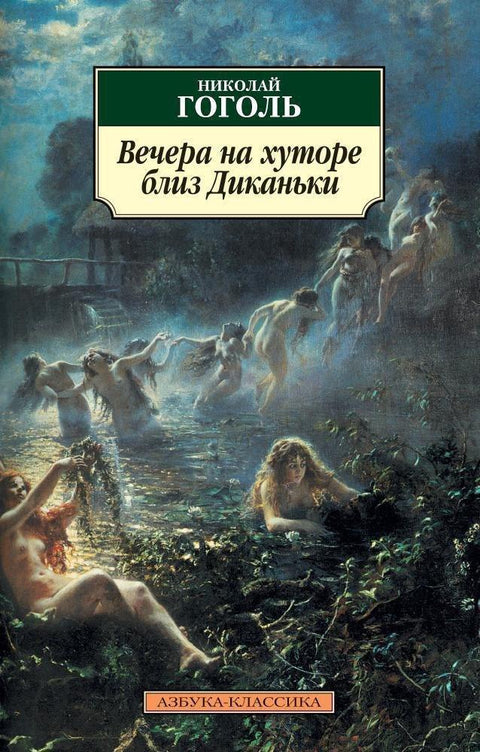 Вечери на фарми близу Диканке